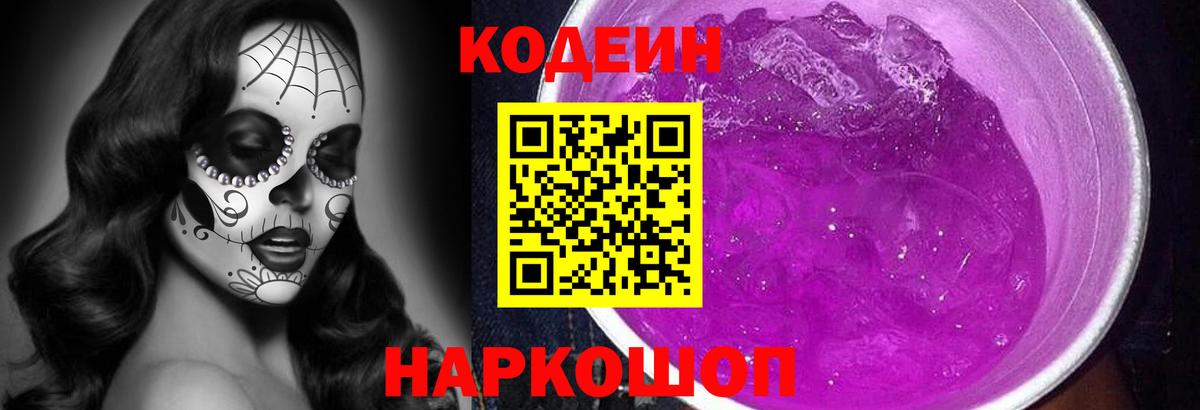 Кодеин Purple Drank Похвистнево